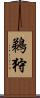 鵜狩 Scroll