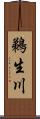 鵜生川 Scroll