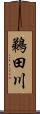 鵜田川 Scroll