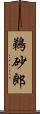鵜砂郎 Scroll