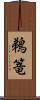 鵜篭 Scroll