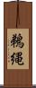 鵜縄 Scroll