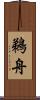 鵜舟 Scroll