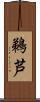 鵜芦 Scroll