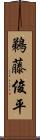 鵜藤俊平 Scroll