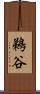 鵜谷 Scroll