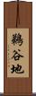 鵜谷地 Scroll