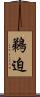 鵜迫 Scroll