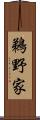 鵜野家 Scroll