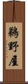 鵜野屋 Scroll