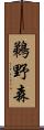 鵜野森 Scroll