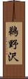鵜野沢 Scroll