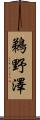 鵜野澤 Scroll