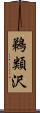 鵜類沢 Scroll