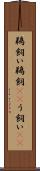 鵜飼い Scroll