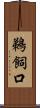 鵜飼口 Scroll