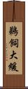 鵜飼大緩 Scroll