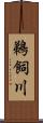 鵜飼川 Scroll
