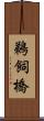 鵜飼橋 Scroll