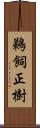 鵜飼正樹 Scroll