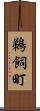 鵜飼町 Scroll