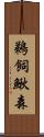 鵜飼鰍森 Scroll