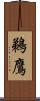 鵜鷹 Scroll