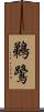 鵜鷺 Scroll