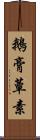 鵝膏蕈素 Scroll