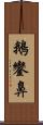 鵝鑾鼻 Scroll