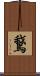 鵞 Scroll