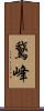 鵞峰 Scroll