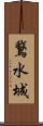 鵞水城 Scroll