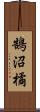 鵠沼橘 Scroll