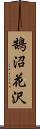 鵠沼花沢 Scroll