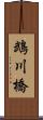 鵡川橋 Scroll