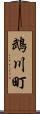 鵡川町 Scroll