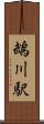 鵡川駅 Scroll