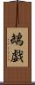 鵡戯 Scroll