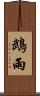 鵡雨 Scroll