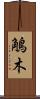 鵤木 Scroll