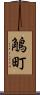 鵤町 Scroll