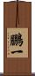 鵬一 Scroll