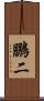 鵬二 Scroll