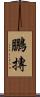 鵬摶 Scroll