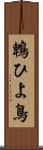 鵯 Scroll