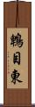 鵯目東 Scroll