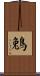 鵵 Scroll