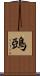 鵶 Scroll