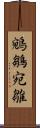 鵷鶵 Scroll